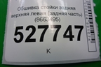 Обшивка стойки задняя верхняя левая (задняя часть) (8663495) для Volvo S40 с 2004-2012г