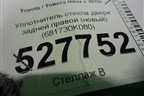 Уплотнитель стекла двери задней правой (новый) (681730K080) для Toyota Hilux с 2015г