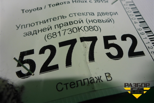 Уплотнитель стекла двери задней правой (новый) (681730K080) для Toyota Hilux с 2015г