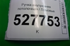 Ручка внутренняя потолочная (передняя) для Volvo S40 с 2004-2012г