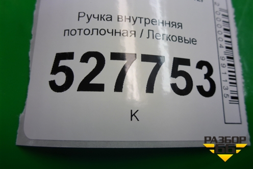Ручка внутренняя потолочная (передняя) для Volvo S40 с 2004-2012г