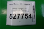 Ручка внутренняя потолочная (задняя) для Volvo S40 с 2004-2012г