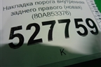 Накладка порога внутренняя заднего правого (новая) (80A853376) для Audi Q5 с 2017г