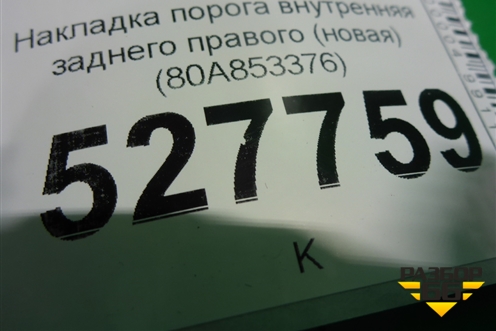 Накладка порога внутренняя заднего правого (новая) (80A853376) для Audi Q5 с 2017г