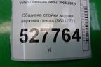 Обшивка стойки задняя верхняя левая (8641777) для Volvo S40 с 2004-2012г