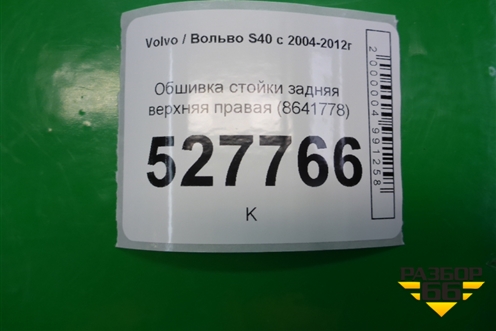 Обшивка стойки задняя верхняя правая (8641778) для Volvo S40 с 2004-2012г
