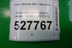 Обшивка стойки задняя нижняя правая (8663549) для Volvo S40 с 2004-2012г