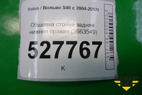 Обшивка стойки задняя нижняя правая (8663549) для Volvo S40 с 2004-2012г
