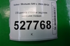 Обшивка стойки задняя нижняя левая (8663548) для Volvo S40 с 2004-2012г