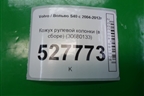 Кожух рулевой колонки (в сборе) (30680133) для Volvo S40 с 2004-2012г