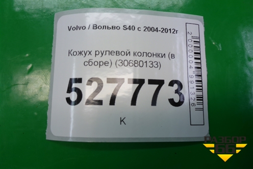 Кожух рулевой колонки (в сборе) (30680133) для Volvo S40 с 2004-2012г