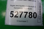Ящик инструментальный в багажник (правый) (30721286) для Volvo S40 с 2004-2012г