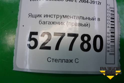 Ящик инструментальный в багажник (правый) (30721286) для Volvo S40 с 2004-2012г