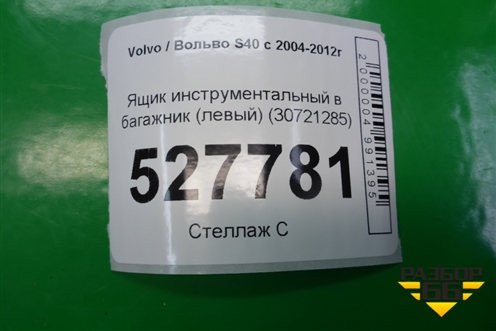 Ящик инструментальный в багажник (левый) (30721285) для Volvo S40 с 2004-2012г