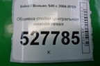 Обшивка стойки центральная нижняя левая (9486847) для Volvo S40 с 2004-2012г