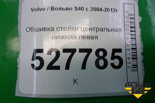 Обшивка стойки центральная нижняя левая (9486847) для Volvo S40 с 2004-2012г