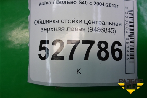 Обшивка стойки центральная верхняя левая (9486845) для Volvo S40 с 2004-2012г