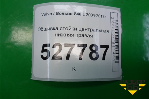Обшивка стойки центральная нижняя правая (9486848) для Volvo S40 с 2004-2012г