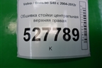 Обшивка стойки центральная верхняя правая (9486846) для Volvo S40 с 2004-2012г