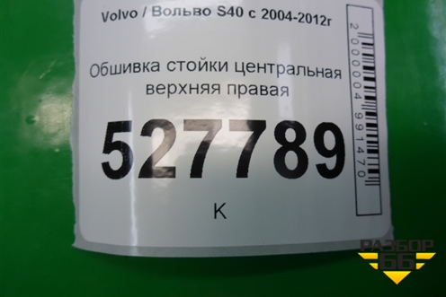 Обшивка стойки центральная верхняя правая (9486846) для Volvo S40 с 2004-2012г