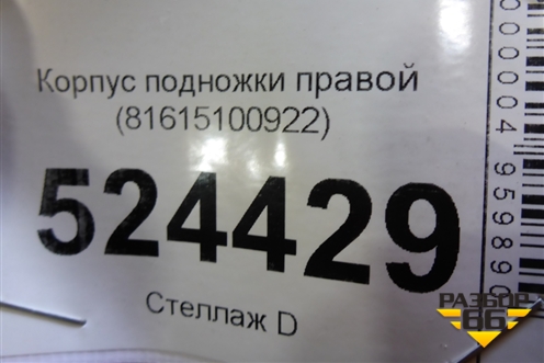 Корпус подножки правой (81615100922) для MAN  TGX с 2007г