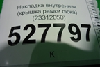 Накладка внутренняя (крышка рамки люка) (23312050) ( 84201729) для Volvo  TRUCK FH с 2013-2019г