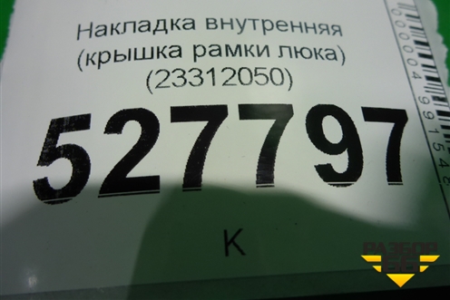 Накладка внутренняя (крышка рамки люка) (23312050) ( 84201729) для Volvo  TRUCK FH с 2013-2019г
