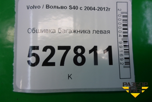 Обшивка багажника левая (36452005) для Volvo S40 с 2004-2012г