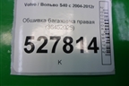 Обшивка багажника правая (36452025) для Volvo S40 с 2004-2012г