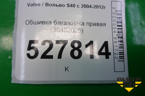 Обшивка багажника правая (36452025) для Volvo S40 с 2004-2012г