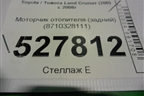 Моторчик отопителя (задний) (8710328111) для Toyota Land Cruiser (200) с 2008г