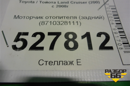 Моторчик отопителя (задний) (8710328111) для Toyota Land Cruiser (200) с 2008г