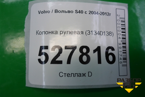 Колонка рулевая (31340138) для Volvo S40 с 2004-2012г