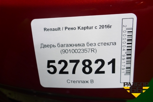 Дверь багажника без стекла (901002357R) для Renault Kaptur с 2016г