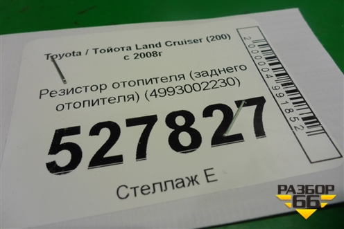 Резистор отопителя (заднего отопителя) (4993002230) для Toyota Land Cruiser (200) с 2008г