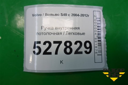 Ручка внутренняя потолочная (задняя) для Volvo S40 с 2004-2012г