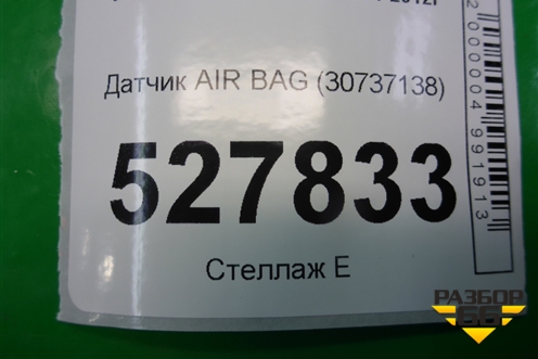 Датчик AIR BAG (30737138) для Volvo S40 с 2004-2012г