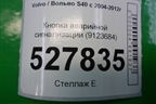 Кнопка аварийной сигнализации (9123684) для Volvo S40 с 2004-2012г