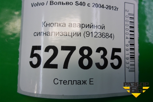 Кнопка аварийной сигнализации (9123684) для Volvo S40 с 2004-2012г