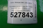 Рулевое колесо под AIR BAG без AIR BAG (мультируль) (5515000) для Volvo S40 с 2004-2012г