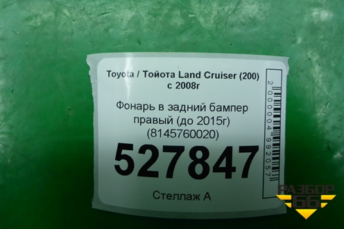 Фонарь в задний бампер правый (до 2015г) (8145760020) для Toyota Land Cruiser (200) с 2008г
