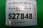 Петля двери задней левой верхняя для Volvo S40 с 2004-2012г