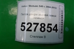 Петля двери задней левой нижняя для Volvo S40 с 2004-2012г