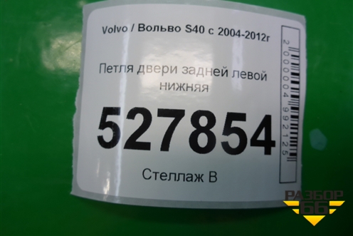 Петля двери задней левой нижняя для Volvo S40 с 2004-2012г