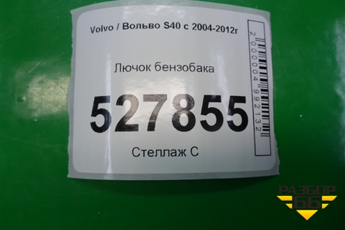 Лючок бензобака (30779919) для Volvo S40 с 2004-2012г
