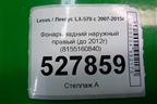 Фонарь задний наружный правый (до 2015 китай) для Toyota Land Cruiser (200) с 2008г