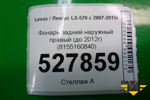 Фонарь задний наружный правый (до 2015 китай) для Toyota Land Cruiser (200) с 2008г