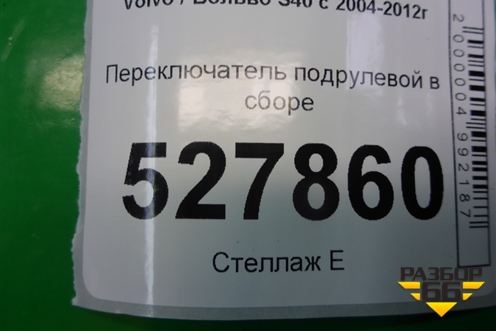 Переключатель подрулевой в сборе (31264693) для Volvo S40 с 2004-2012г