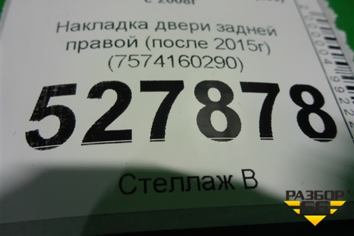 Накладка двери задней правой (после 2015г) (7574160290) для Toyota Land Cruiser (200) с 2008г