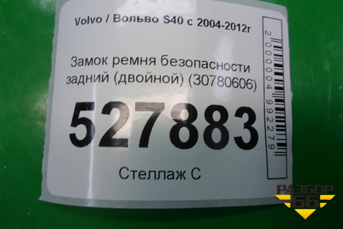 Замок ремня безопасности задний (двойной) (30780606) для Volvo S40 с 2004-2012г